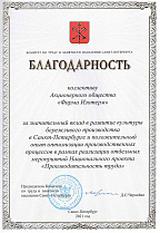 Благодарность от Комитета по труду и занятости населения Санкт-Петербурга